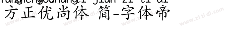 方正优尚体 简字体转换